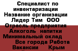 Специалист по инвентаризации › Название организации ­ Лидер Тим, ООО › Отрасль предприятия ­ Алкоголь, напитки › Минимальный оклад ­ 35 000 - Все города Работа » Вакансии   . Крым,Бахчисарай